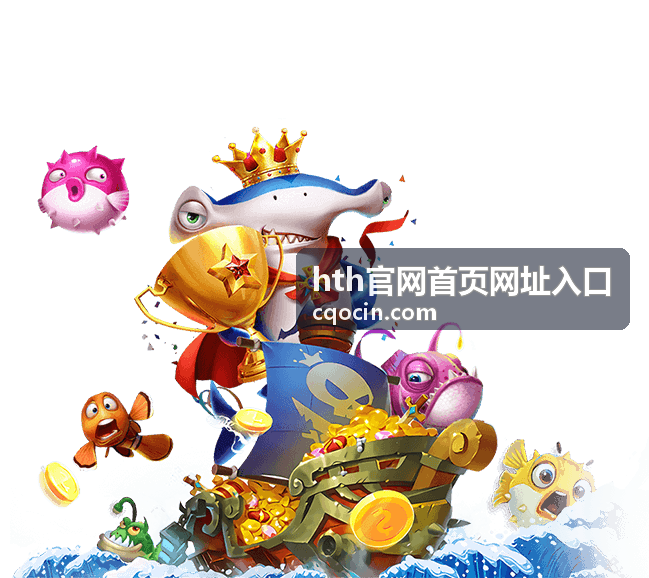 栏目地图使用场景：先从 hth官网首页网址入口 了解分区再进入具体栏目