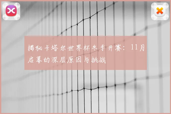 揭秘卡塔尔世界杯冬季开赛：11月启幕的深层原因与挑战