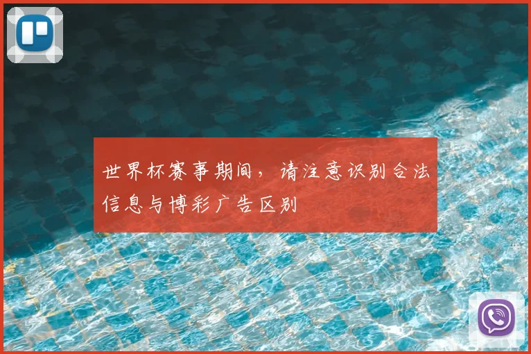 世界杯赛事期间，请注意识别合法信息与博彩广告区别