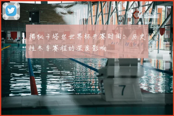 揭秘卡塔尔世界杯开赛时间：历史性冬季赛程的深度影响