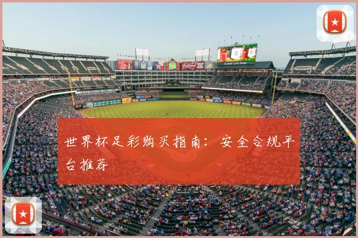 世界杯足彩购买指南：安全合规平台推荐