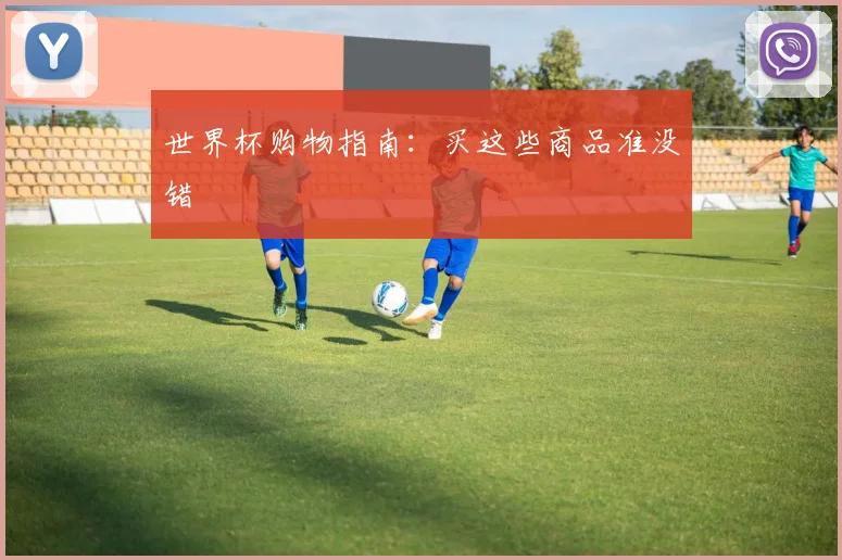 世界杯购物指南：买这些商品准没错