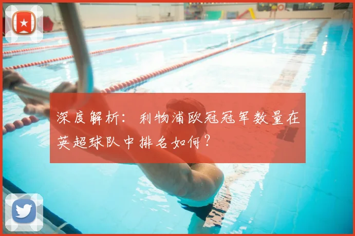 深度解析：利物浦欧冠冠军数量在英超球队中排名如何？