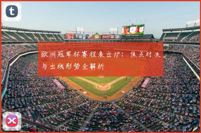 欧洲冠军杯赛程表出炉：焦点对决与出线形势全解析