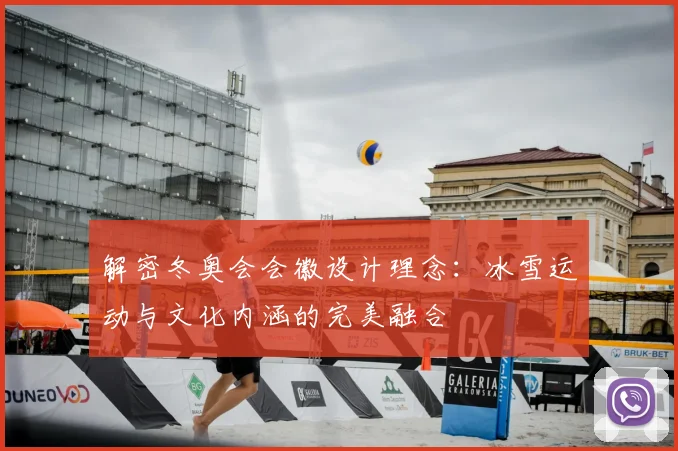 解密冬奥会会徽设计理念：冰雪运动与文化内涵的完美融合