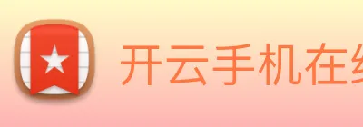 开云手机在线登录官网 Logo